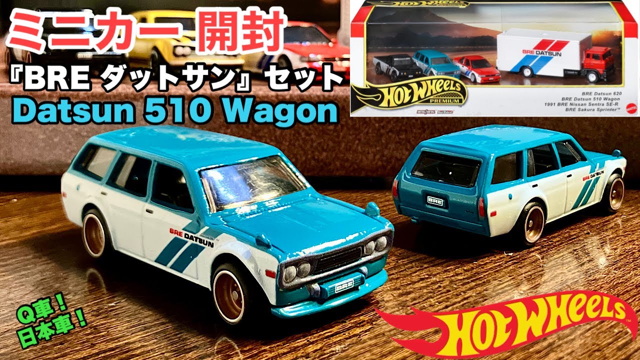 ダットサン510ワゴン【ミニカー開封】BRE Datsun 510 Wagon バン【Hot