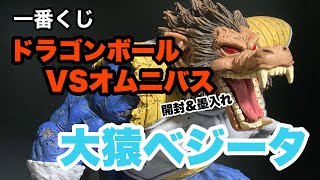 一番くじ ドラゴンボール VSオムニバス ラストワン賞 大猿ベジータ