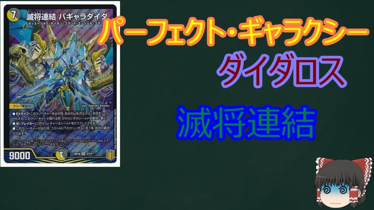 デュエルマスターズ】【1分動画】滅将連結 パギャラダイダ【カード