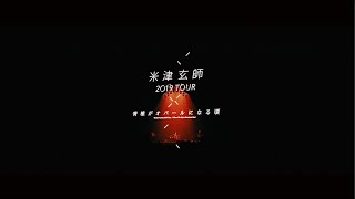 米津玄師 2019 TOUR / 脊椎がオパールになる頃 Teaser , Kenshi Yonezu