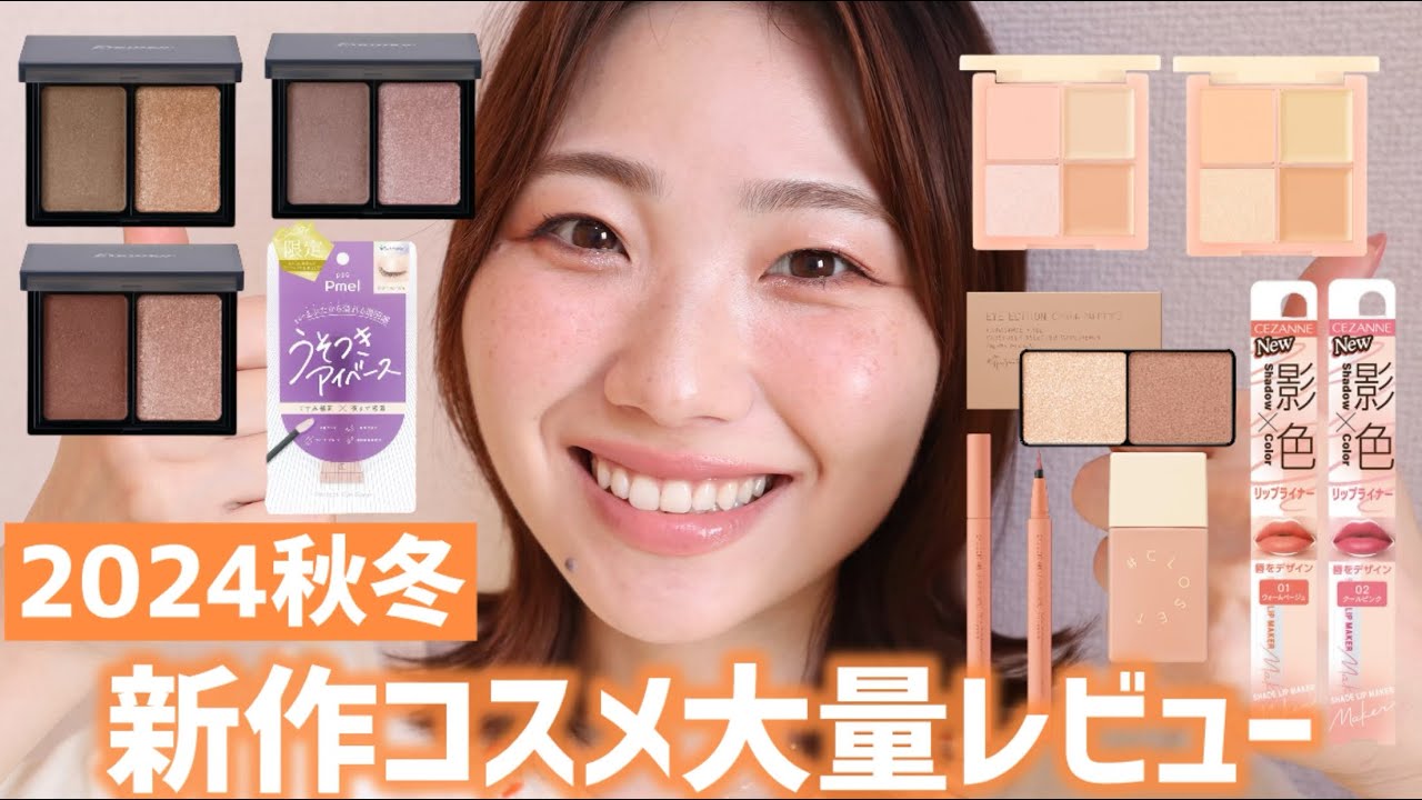 2024秋冬】新作コスメ大量レビュー⭐️前編⭐️【プチプラ◎セザンヌや