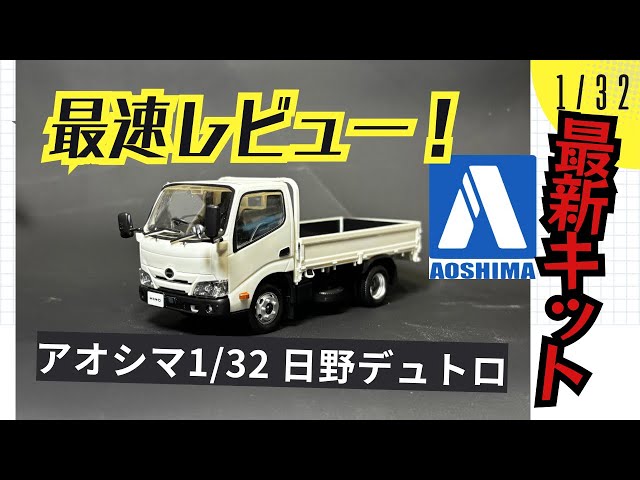 Rakupla] Aoshima 1/32 Hino Dutro Build Review! [It's finally here