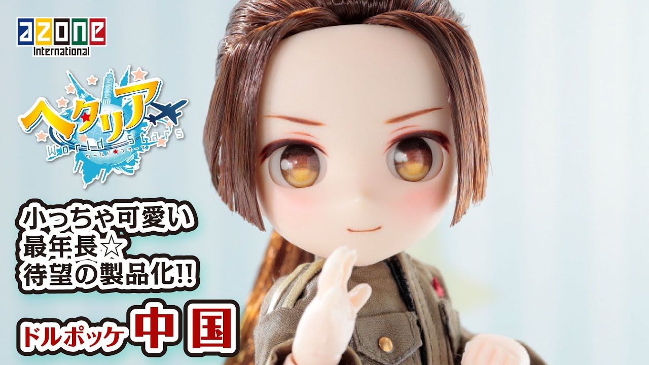 AZONE INTERNATIONAL::キャラクタードール::商品詳細