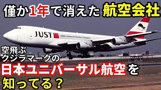 貴重！1/400 JUST 日本ユニバーサル航空 747−200F 貴重！1/400 JUST