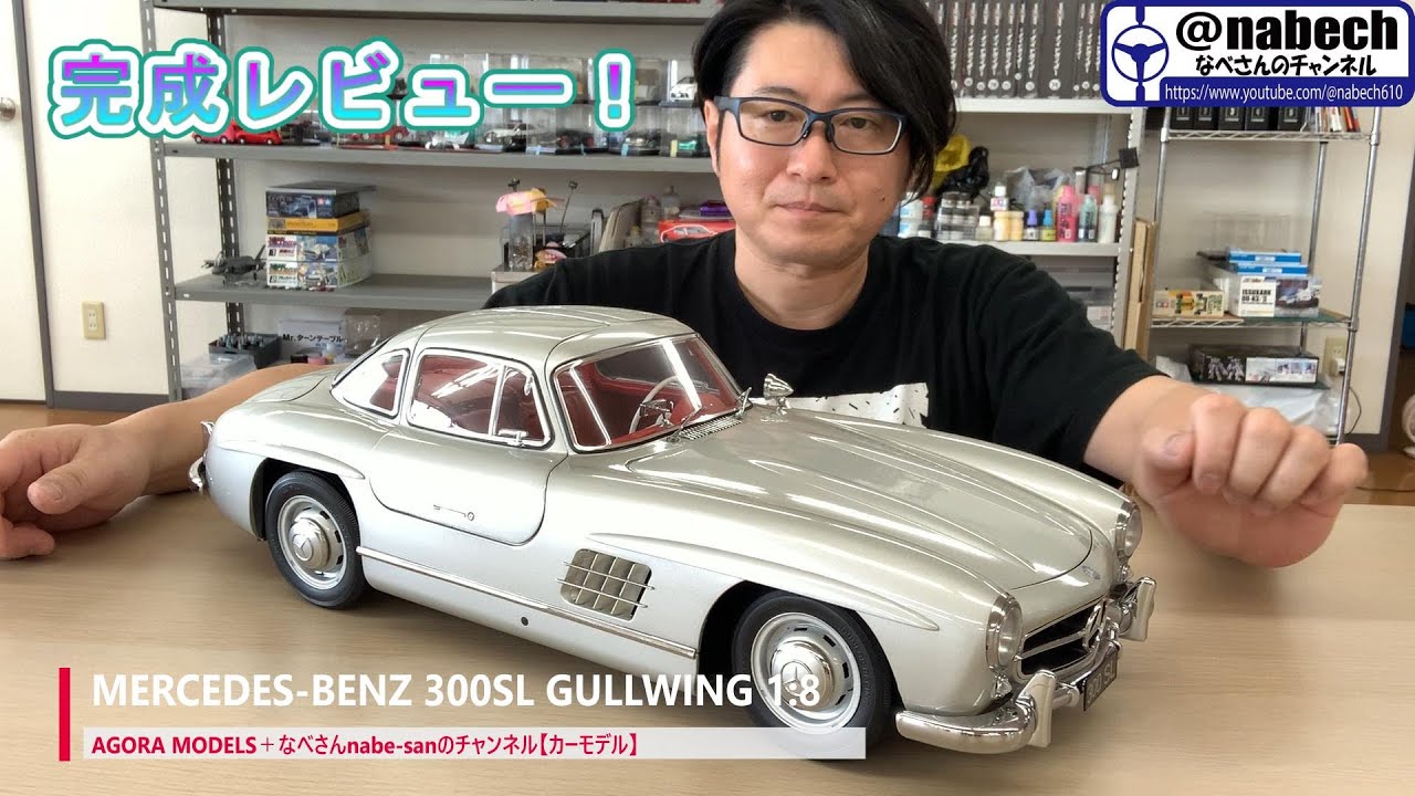 完成レビュー！MERCEDES-BENZ 300SL GULLWING 1:8 AGORA MODELS＋なべ