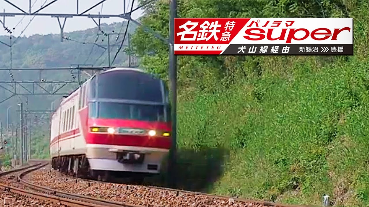 名鉄特急 パノラマスーパー 新鵜沼～豊橋 犬山線経由【ブルーレイ