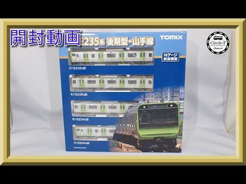 開封動画】TOMIX 98525/98526/98527 JR E235-0系電車(後期型・山手線