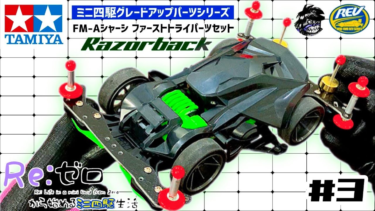 Re:ゼロから始めるミニ四駆生活＃3『悩んだらまずはコレ！』レイザー