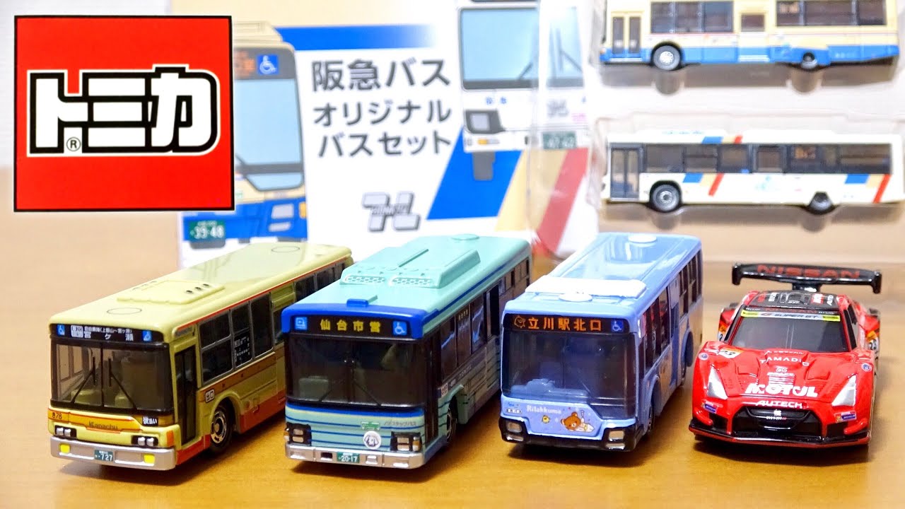 本日の動画はトミカのバス祭り!仙台市営バス 神奈川中央交通オリジナル