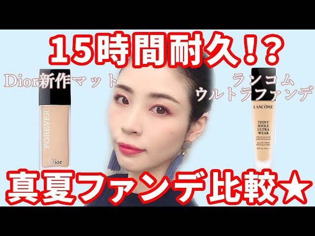 15時間耐久】最強真夏ファンデ比較☆Dior新作マットvsランコム - YouTube
