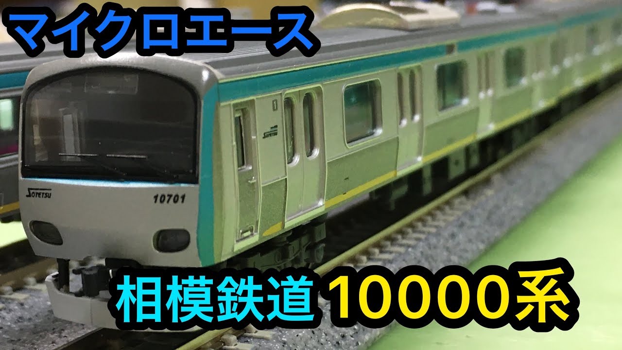 Nゲージ】マイクロエース 相鉄線 10000系 旧塗装 (8両) 走行動画
