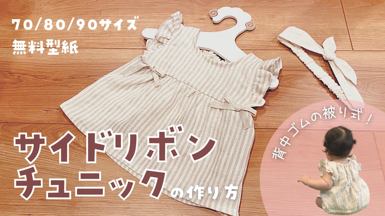 Free Pattern] How to sew a side ribbon tunic [Sizes 70/80/90