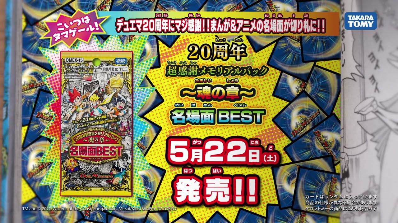 DMEX-15 デュエル・マスターズTCG 20周年超感謝メモリアルパック 魂の