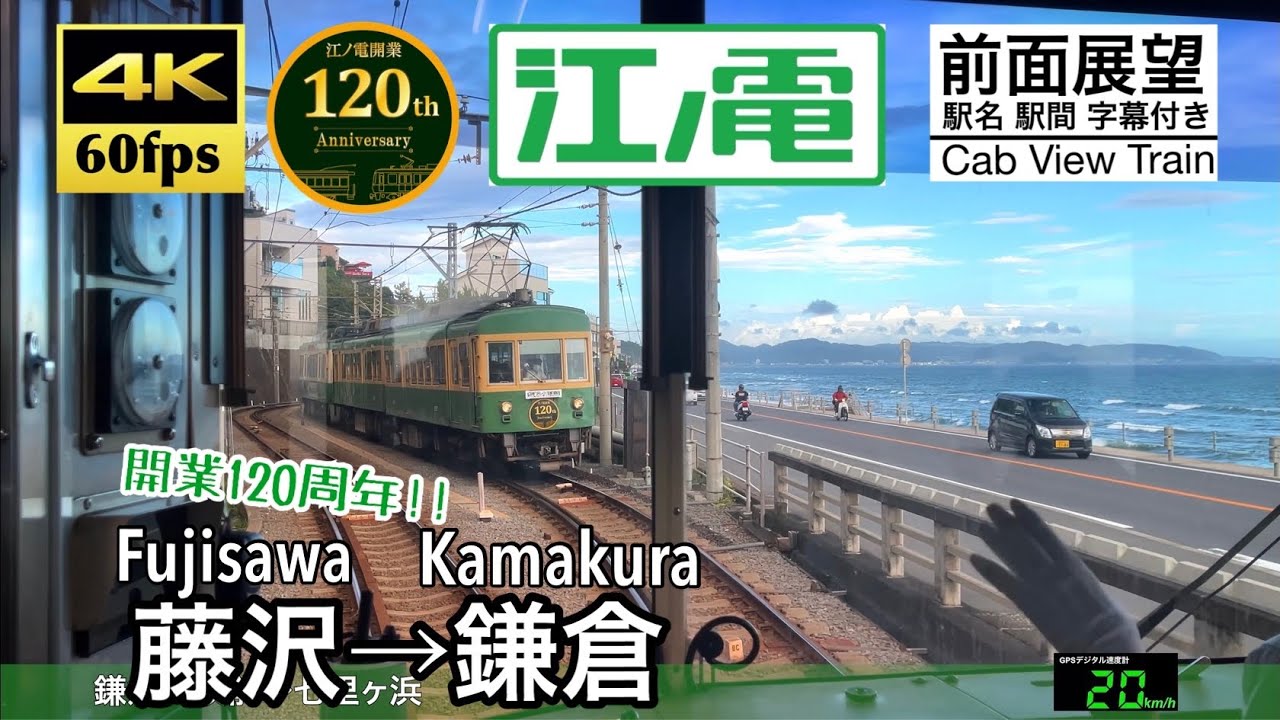 4K60fps Cab view Japanese train】Fuzisawa ~ Kamakura. Enoshima