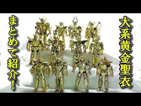 金色に輝く最強の闘士たち！聖闘士聖衣大系 黄金聖衣をまとめてご紹介