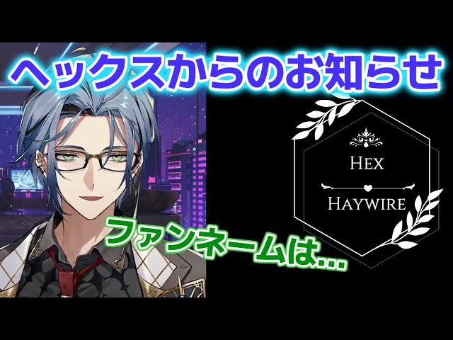 ファンネーム変更！ヘックスのマスコットキャラは？ fan name