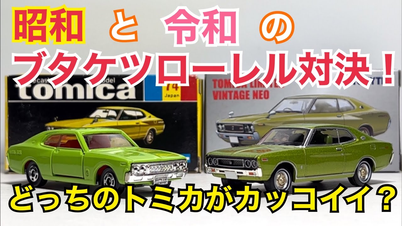 トミカ】昭和と令和のブタケツローレル対決！どっちのトミカが