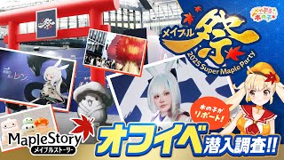 メイプルストーリー】2025 Super Maple Partyの潜入リポートっぷる