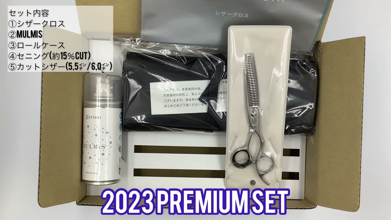 PREMIUM SET（5.5inch） – 内海［理美容］