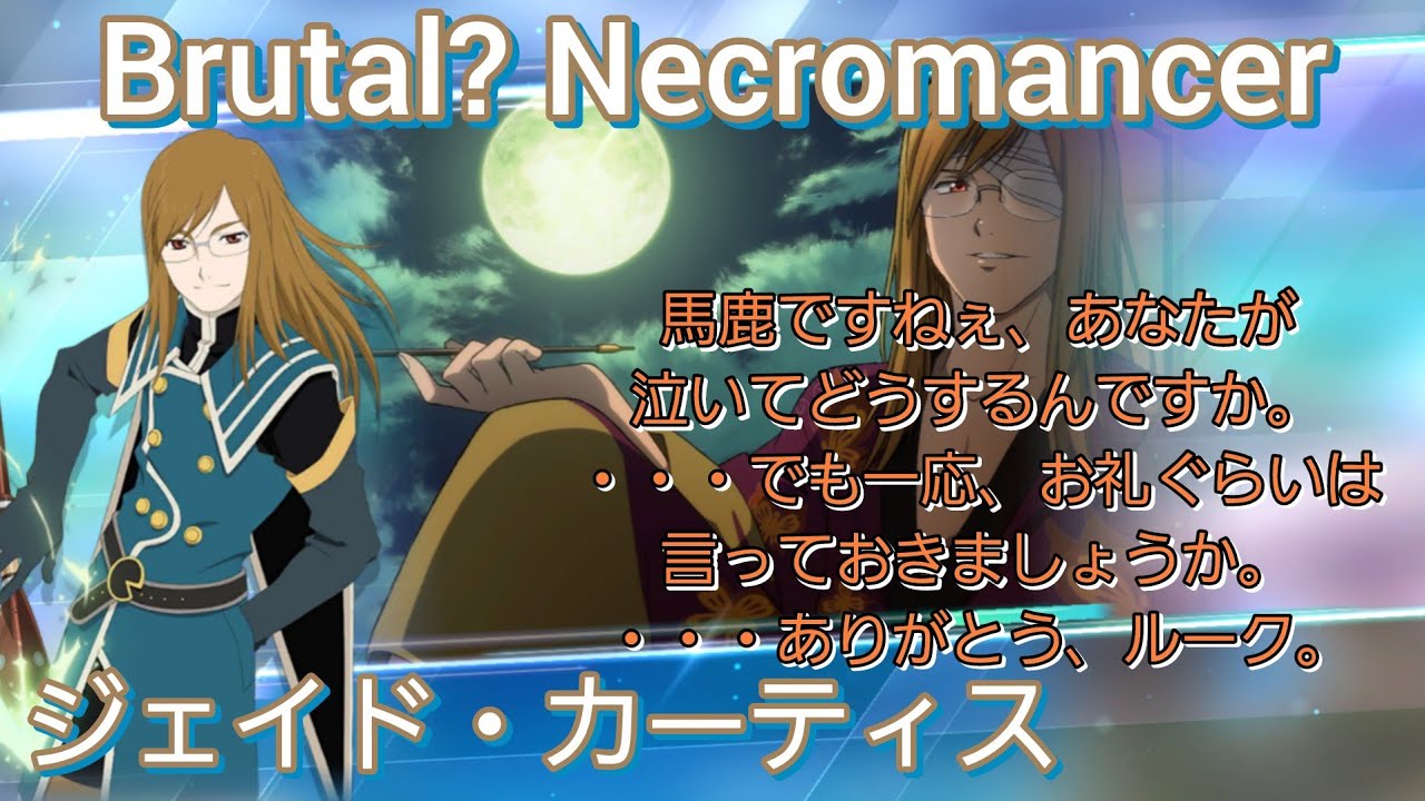 死霊使い】ジェイド・カーティス 術技集FINAL『テイルズオブザレイズ