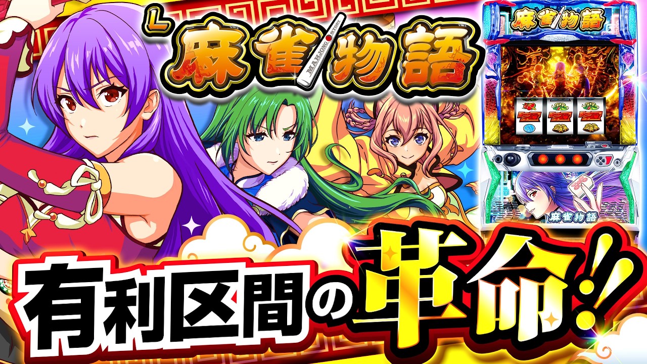 2025年4月新台】遂に上乗せがツラヌキ可能に!?L麻雀物語【パチンコ