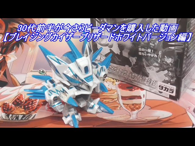 30代前半が今さらビーダマンを購入した動画【ブレイジングカイザー