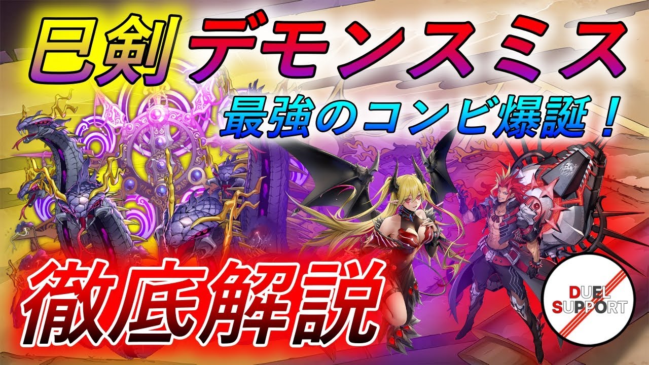 今期TierS候補】巳剣デモンスミスを徹底解説【展開動画】【ミツルギ