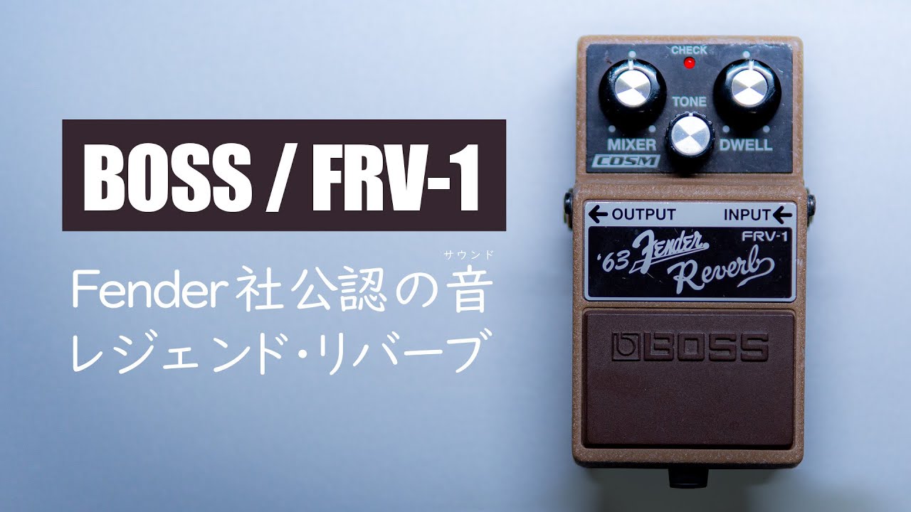 BOSS recreates the legendary spring reverb! / BOSS FRV-1 Fender