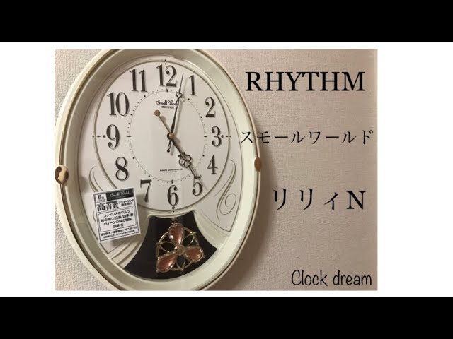 家庭用 2】RHYTHM スモールワールド リリィ N - YouTube