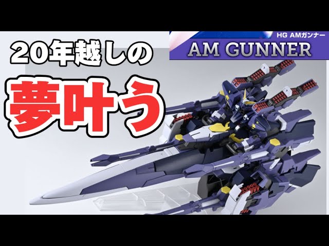 20年越しの夢！】プレミアムバンダイ 限定 HG AMガンナー 丁寧に