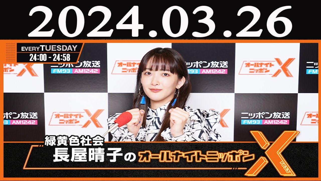 緑黄色社会・長屋晴子のオールナイトニッポンX(クロス) 2024年03月26日