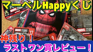 MARVEL STUDIO Happy Lottery] I won the last prize in the