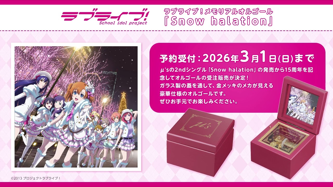 試聴動画】ラブライブ！メモリアルオルゴール「Snow halation」 - YouTube