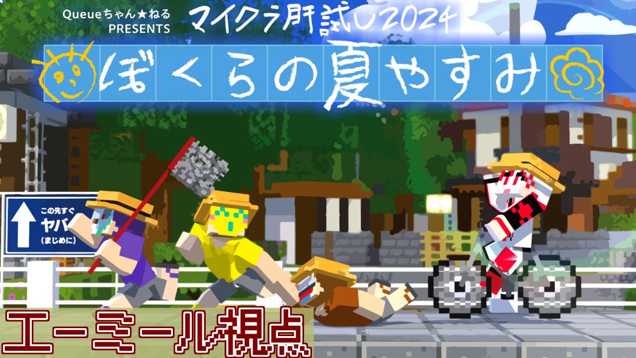 マイクラ肝試し2024】まじめにヤバイ夏休み【エーミール視点】 - YouTube