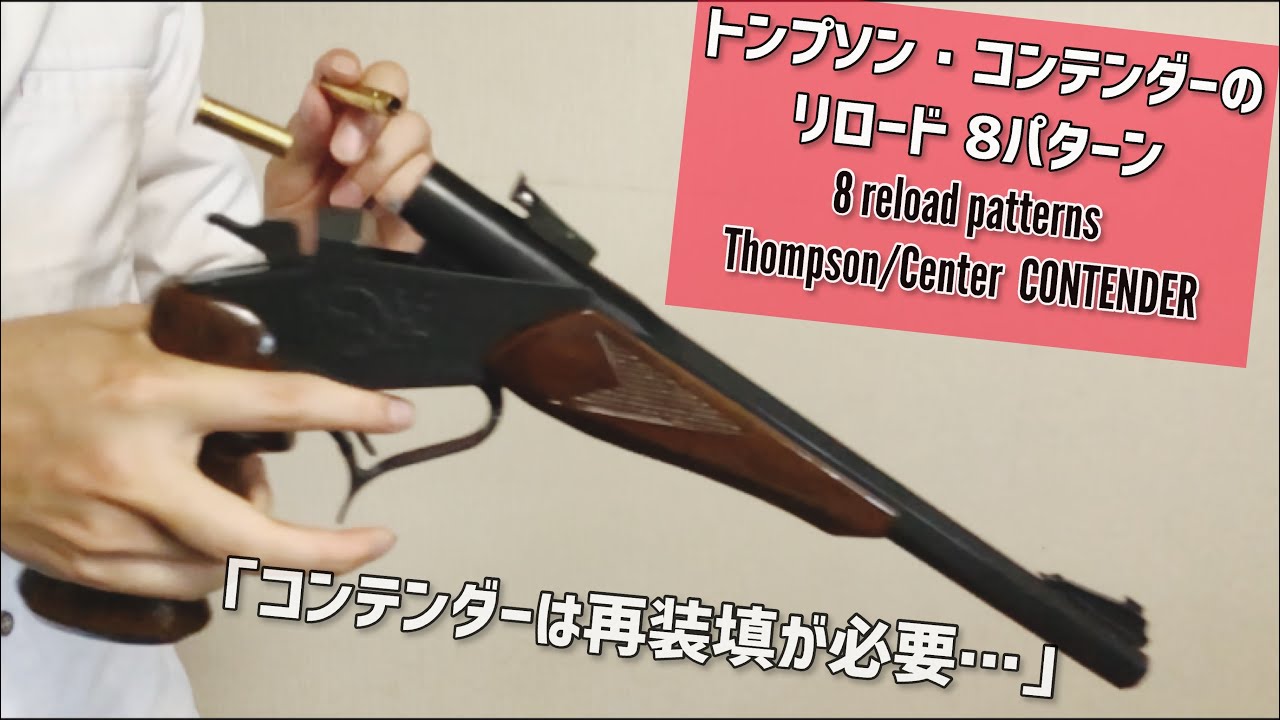 トンプソン・コンテンダー】リロード8パターン【エアガン】 - YouTube