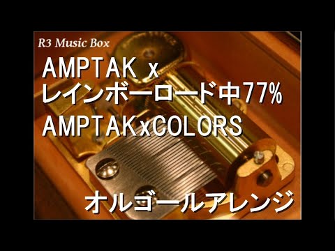 AMPTAK x レインボーロード中77%/AMPTAKxCOLORS【オルゴール】 - YouTube
