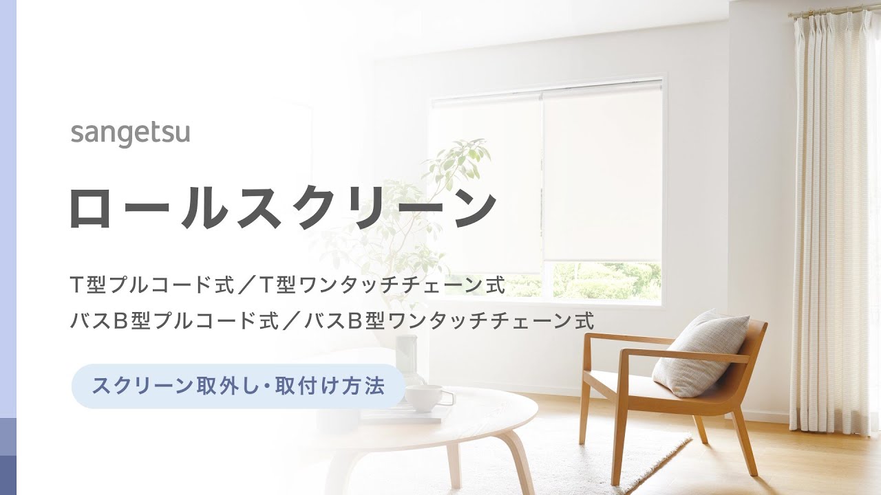 ロールスクリーン｜スクリーン取外し・取付け方法 プルコード式 - YouTube
