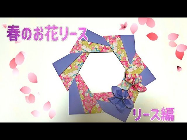 かんたん折り紙】春のお花リース リースの折り方/【origami】Spring