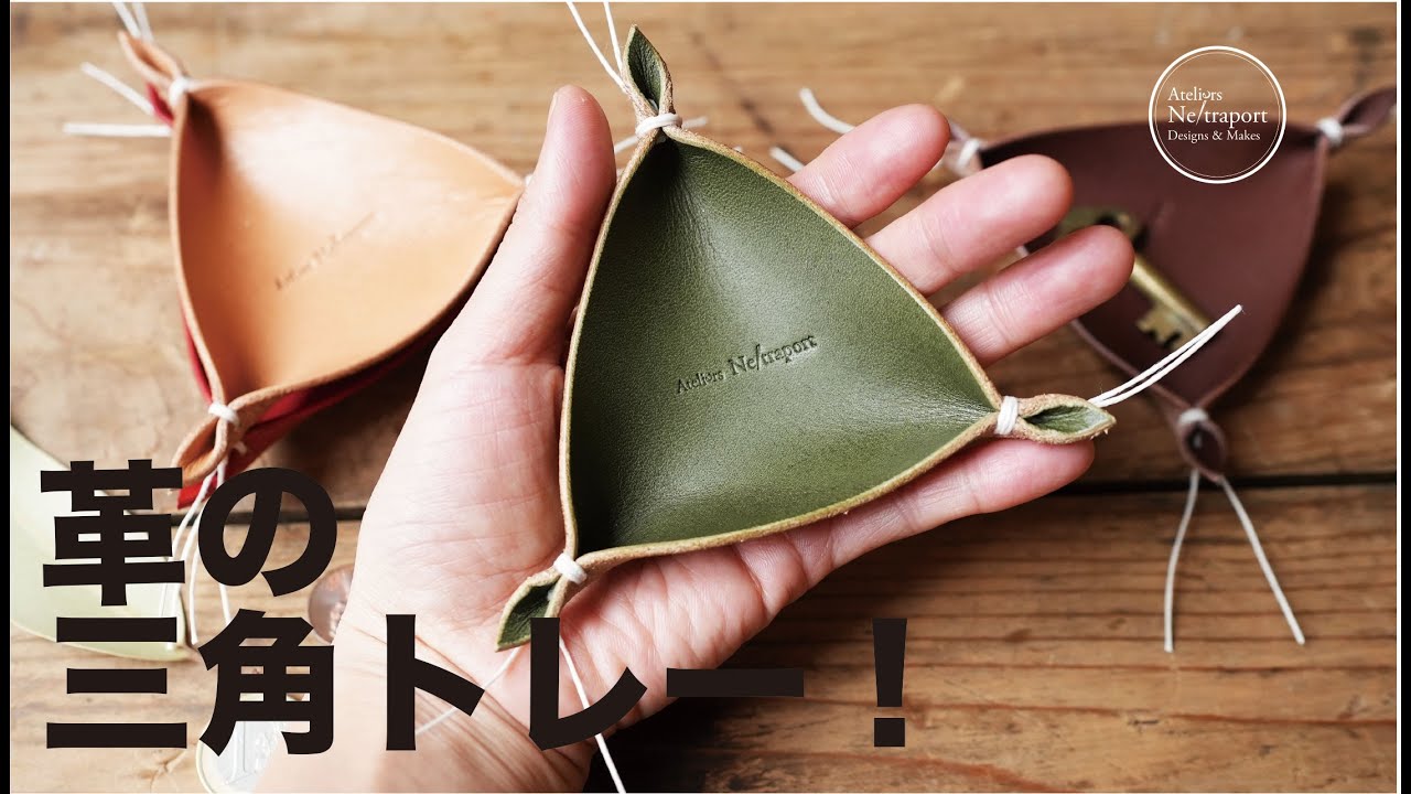 Leather Craft 小物編】簡単！かわいい三角トレー！！ - YouTube