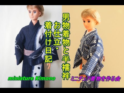 ドール着物 ジェニーちゃんの彼氏ジェフ君の浴衣・半襦袢のお仕立