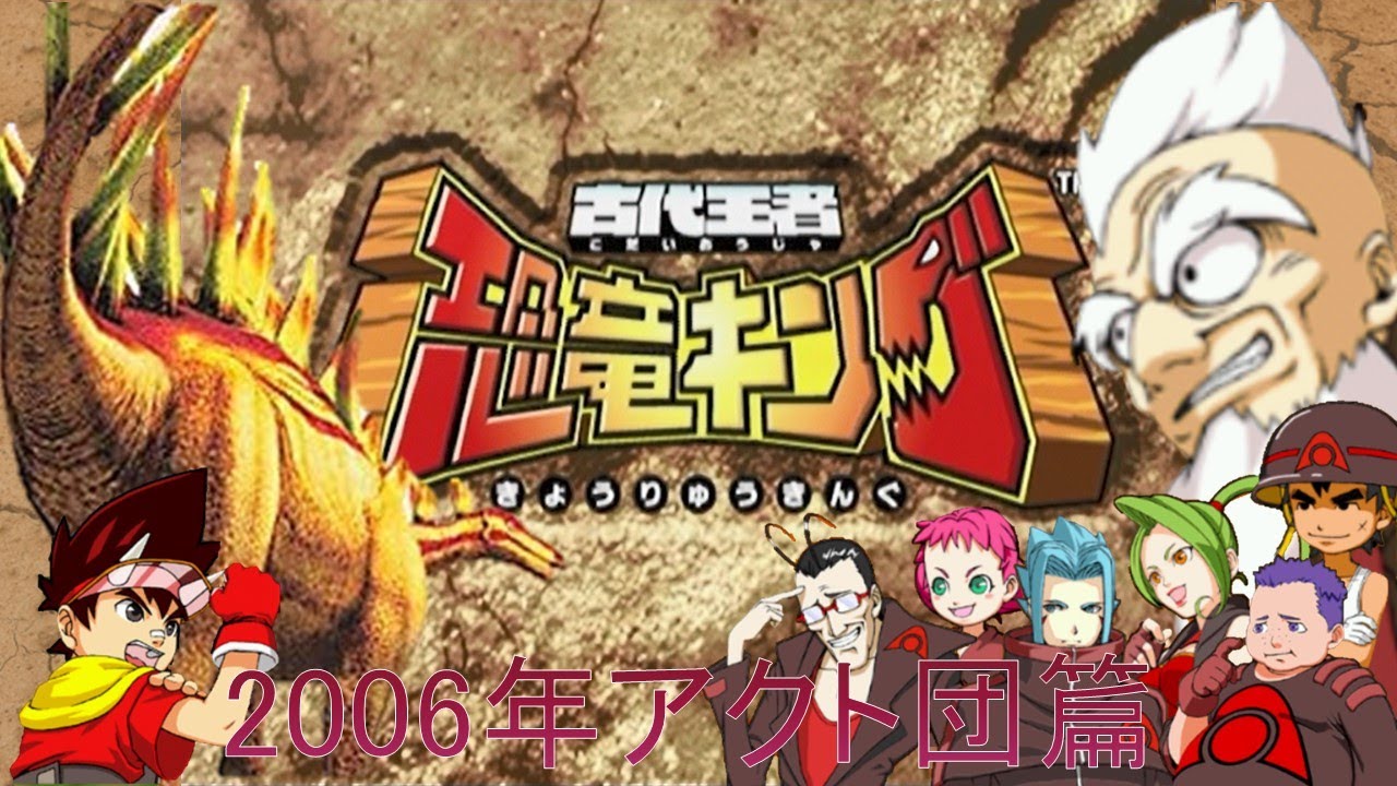 恐竜キング 】ケントロサウルス 2006年版VSアクト団
