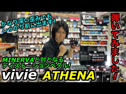 大人気 vivie ATHENA Tube Analyzed Distortion 弾いてみました! - YouTube
