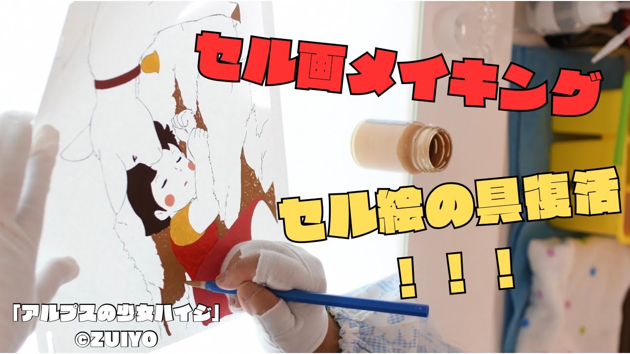 セル画】セル画彩色メイキング_放映50周年記念特別企画 アルプスの少女