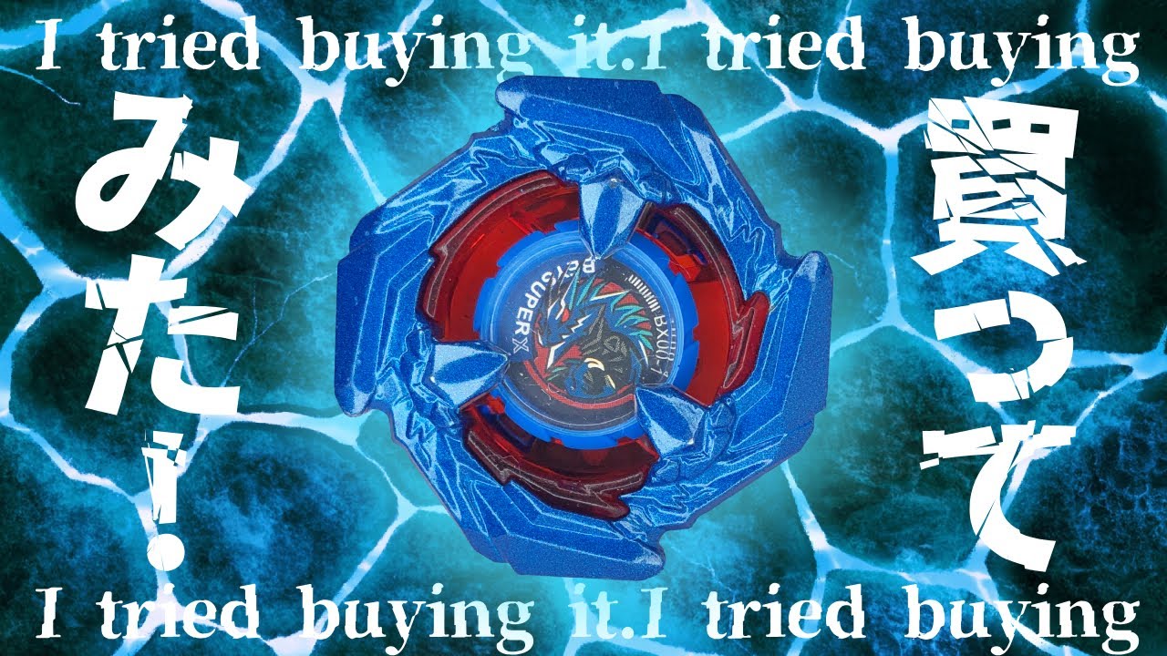 BEYBLADEX】COBALTDRAKE Purchase Review Video コバルトドレイク?買っ