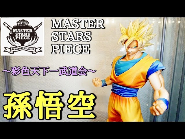 開封】ドラゴンボールZ MASTER STARS PIECE THE 孫悟空 彩色天下一武道