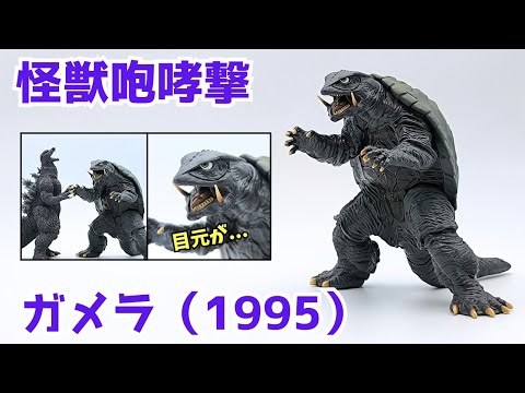 Prize] Monster Roar: Gamera (1995) is not what I expected - YouTube