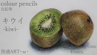 color pencils】-kiwi-・ω・キウイ【色鉛筆画】 - YouTube