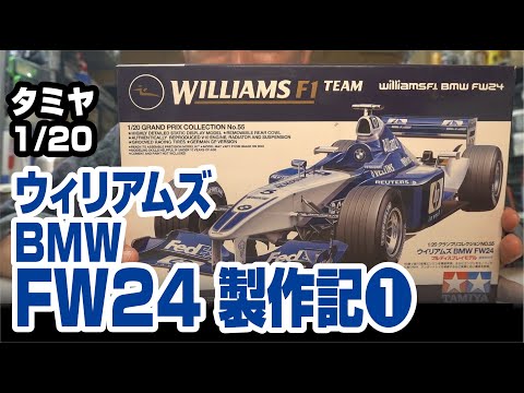 タミヤ 1/20 ウィリアムズBMW FW24製作記その1 - YouTube
