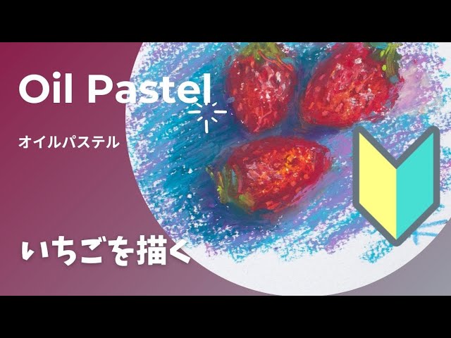 オイルパステル】いちごを描く - YouTube
