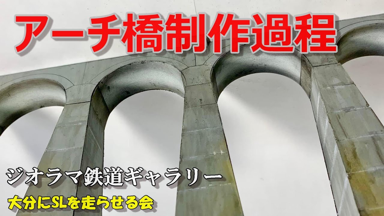 Nゲージ/鉄道模型】アーチ橋制作過程 - YouTube